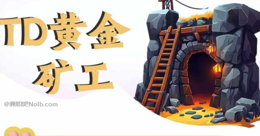 荣成首码网赚项目:TD黄金矿工赚钱是真的吗? 第1张 荣成首码网赚项目:TD黄金矿工赚钱是真的吗? 第1张